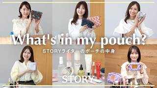 【ポーチの中身】40代STORYライターのリアル愛用コスメ