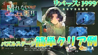 【リバース1999】Ver.2.2パズルコンテンツ『晴れない十月』1.3.6.9.10ステージ簡単攻略クリア例‼【Ver.2.2悲しき熱帯】【Reverse1999】