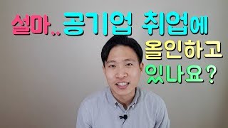 설마 아직도 공기업 취업 준비에 목숨걸고 있나요? 현실 전략을 다시 짜보는건 어떨까요...? 나이, 스펙, 학점 안보더라도 취업해야 의미있는 거잖아요?