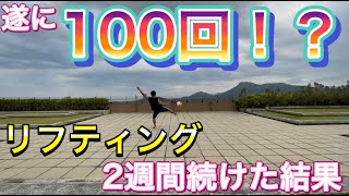 ついに１００回！？リフティング２週間ガチで練習した結果　＃オンライン授業　＃たっくん