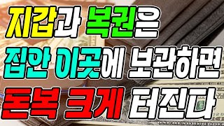 지갑과 복권을 집안 이곳에 보관하면 돈복 크게 터진다ㅣ재물운이 상승하는 지갑과 복권 보관 위치 (돈복 터지는 생활풍수)