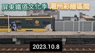 屏東鐵道文化季  潮州-南方小站 彩繪區間 2023.10.8