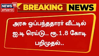 BREAKING NEWS | அரசு ஒப்பந்ததாரருக்கு தொடர்புடைய இடங்களில் நடத்தப்பட்ட சோதனையில் 1.8 கோடி பறிமுதல்