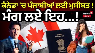 Canada ਗਏ ਪੰਜਾਬੀਆਂ ਲਈ ਹੋਰ ਮੁਸੀਬਤ! ਮੰਗ ਲਏ ਇਹ ਦਸਤਾਵੇਜ਼... |Study Visa | Punjabi News | N18G