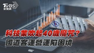 科技業吹起40歲魔咒  國道客運營運陷困境｜十點不一樣 20250224