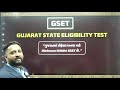 gset પાસ કરવાની gurantee આ રીતે તૈયારી કરો તો થશે clear live @07 00pm gyanlive gset