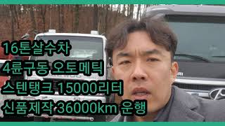 16톤살수차 4륜구동 오토메틱 스텐탱크 15000리터 신품제작 36000km 실주행