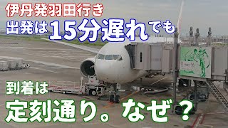 【飛行機のイロハ16】15分の遅れが、羽田到着時にゼロに！一体何故？