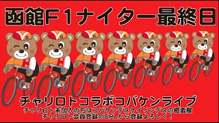 函館Ｆ１ナイター最終日チャリロトコラボコバケンライブ