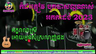 អក្ខរាលាស្រី​​ +អោយអូនសុំស្រលាញ់ផង​​ 📀អកកេះ🎸 អកកាដង់🎷កំដរភ្ញៀវ Orkes Orkdong 💃Nonstop Song 2023🎧