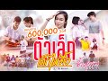 ตัวเล็กเด็กไม่ดื้อ - น้ำหวาน ศศิเกตุ  [ OFFCIAL MV 4 K ]