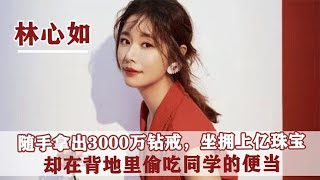 人生赢家林心如：让爆红的周杰销声匿迹，给女儿买上亿元珠宝庆生