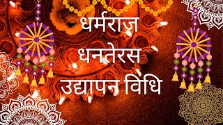 yam diya dharmraj dhanteras vrat karne ki vidhiयम दिया धर्मराज धनतेरस व्रत करने की विधि|