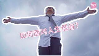 震惊！面对人生低谷，上帝向他伸出援手！