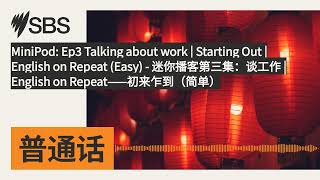 MiniPod: Ep3 Talking about work  | Starting Out | English on Repeat (Easy) - 迷你播客第三集：谈工作 |...