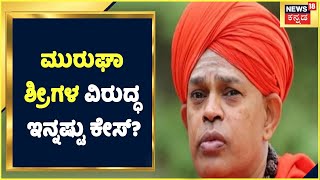 Murugha Seer POCSO Case: ಮಕ್ಕಳಿಗೆ ಭಯ ಆಗ್ತಿದೆಯಾ? | Chitradurga ಮುರುಘಾ ಶ್ರೀಗಳ ವಿರುದ್ಧ ಇನ್ನಷ್ಟು Case?