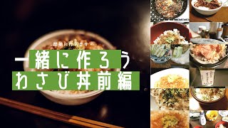 【前編】一緒にわさび丼を作ろう　孤独のグルメSeason3「静岡県賀茂郡河津町の生ワサビ付わさび丼」（2013年7月24日放送）にて登場したわさび丼