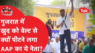 Gujrat में खुद को बेल्ट से क्यों पीटने लगा Arvind Kejriwal का ये बड़ा नेता!|Dilli Tak