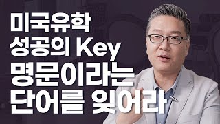 미국유학 성공의 Key, 명문이라는 단어를 잊어라