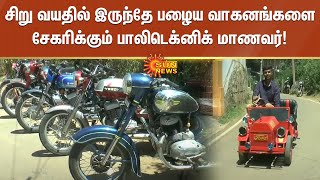 சிறு வயதில் இருந்தே பழைய வாகனங்களை சேகரிக்கும் பாலிடெக்னிக் மாணவர் | old vehicles