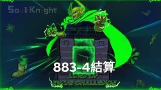 【元氣騎士 Soul Knight】單人邪王883層結算