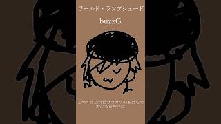 ワールド・ランプシェード(Piano arrange) - buzzG / Covered by 雪見