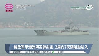 解放军平潭外海实弹射击  2周内7天禁船舶进入【2023.04.11 八度空间午间新闻】