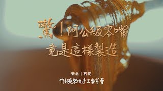 日日好味-驚！阿公級零嘴 竟是這樣製造 - 新北石碇《竹柏苑柴燒手工麥芽膏》