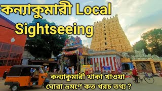 Kanyakumari Tourist Places || Kanyakumari Local Sightseeing কন্যাকুমারী থাকা খাওয়া ঘোরা  খরচ তথ্য