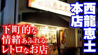 【西龍恵土】下町的な情緒あふれるレトロなお店で楽しむ、新鮮な肉やホルモンを豪快に鉄板で焼き上げる昔ながらのスタイルの焼肉はを食レポ！【名古屋グルメ】【名古屋めし】