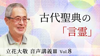 立花大敬 音声講義ⅢVol 8『古代聖典の「言霊」』