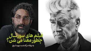 دیوید لینچ و پیدا کردن معنا در جهان سورئال