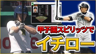 【OB再現】イチロー選手を甲子園スピリッツでつくろう【プロスピ2019】