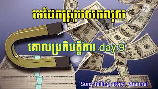 #មេដែកស្រូបយកលុយ / law of attraction : day 9