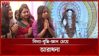 এক হাতে বই; আরেক হাতে বীণা, ধরায় এলেন সরস্বতী | Saraswati Puja 2025 | Somoy TV