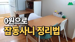 [SUB] 수납용품 사지 않고 정리수납 꿀팁 / 잡동사니 신박하게 정리하는 법