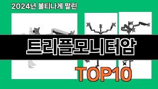 트리플모니터암 2024 최신 쿠팡로켓배송 추천 Top 5