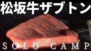 【ソロキャンプ】高級松阪牛にウコッケイの卵｜極上クラフトビール