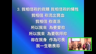 20190310主日欢庆 活出信仰系列讲座（三）加入耶稣胜利的行列