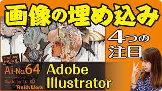 Adobeイラストレーター画像の埋め込みで４つの注目【重要】