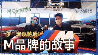 【依起來聊車EP5】喜歡BMW的你，不能不知道M品牌的歷史由來｜BMW台北依德