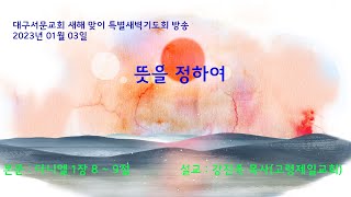 20230103_대구서문교회 새해 맞이 특별새벽기도회  방송