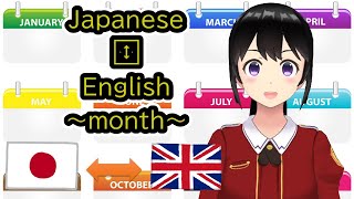 Japanese⇔English~month~