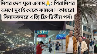 মিশর ভ্রমণে দুবাই থেকে কায়রো--কায়রো বিমানবন্দরে এন্ট্রি ফ্রি-দ্বিতীয় পর্ব। #egypt #dubaitocairo