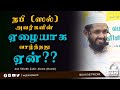 நபி (ஸல்) அவர்கள் ஏழையாக வாழ காரணம் என்ன? || Ash Shiekh Zahir Aleem (Hasimy)