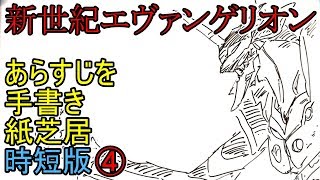 新世紀エヴァンゲリオン　あらすじを手書き紙芝居時短版④　Neon Genesis EVANGELION