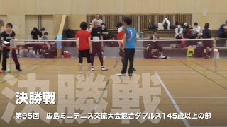 第95回広島ミニテニス交流大会　混合ダブルス145 歳以上【決勝戦】