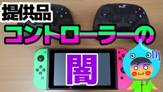 不具合だらけの提供Switchコントローラーの闇【Dinofire Gamepad】