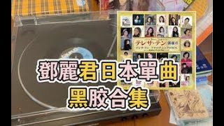 邓丽君日本单曲黑胶唱片合集 Analog Single Box开箱分享及试听