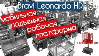 Мобильная рабочая подъемная платформа Leonardo HD - самоходные подъемники BRAVI - КИИТ